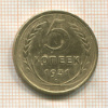5 копеек 1931г