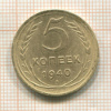 5 копеек 1940г