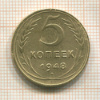 5 копеек 1948г