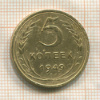 5 копеек 1949г