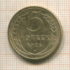 5 копеек 1926г