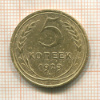 5 копеек 1929г