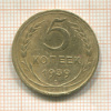 5 копеек 1939г