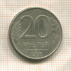 20 рублей. (магнитная) 1993г