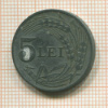 5 лей. Румыния 1942г