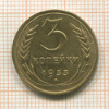 3 копейки 1933г