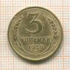 3 копейки 1928г