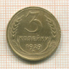 3 копейки 1929г