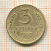 3 копейки 1937г