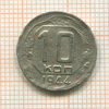 10 копеек 1944г