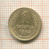 1 копейка 1930г
