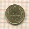 1 копейка 1931г
