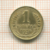 1 копейка 1926г
