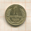 1 копейка 1928г
