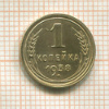 1 копейка 1938г