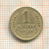 1 копейка 1936г