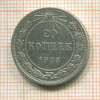 20 копеек 1923г