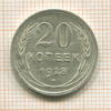20 копеек 1928г