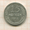 15 копеек 1925г
