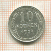 10 копеек 1928г