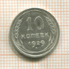 10 копеек 1929г