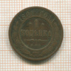 1 копейка 1901г