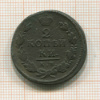 2 копейки 1819г