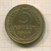 5 копеек 1936г