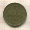 3 копейки 1967г