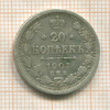 20 копеек 1907г