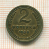 2 копейки 1938г