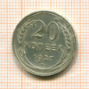 20 копеек 1927г