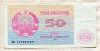50 сумов. Узбекистан 1992г