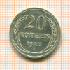 20 копеек 1925г