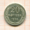 20 копеек 1925г