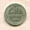 20 копеек 1924г