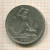 Полтинник 1924г