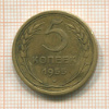 5 копеек 1955г