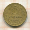 5 копеек 1940г