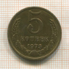 5 копеек 1973г
