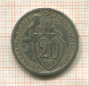 20 копеек 1932г