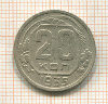 20 копеек 1935г