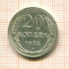 20 копеек 1925г