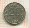 20 копеек 1954г