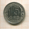 15 копеек 1940г