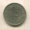 15 копеек 1957г