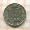 15 копеек 1956г
