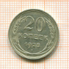 20 копеек 1928г