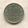 10 копеек 1957г