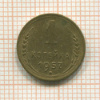 1 копейка 1957г
